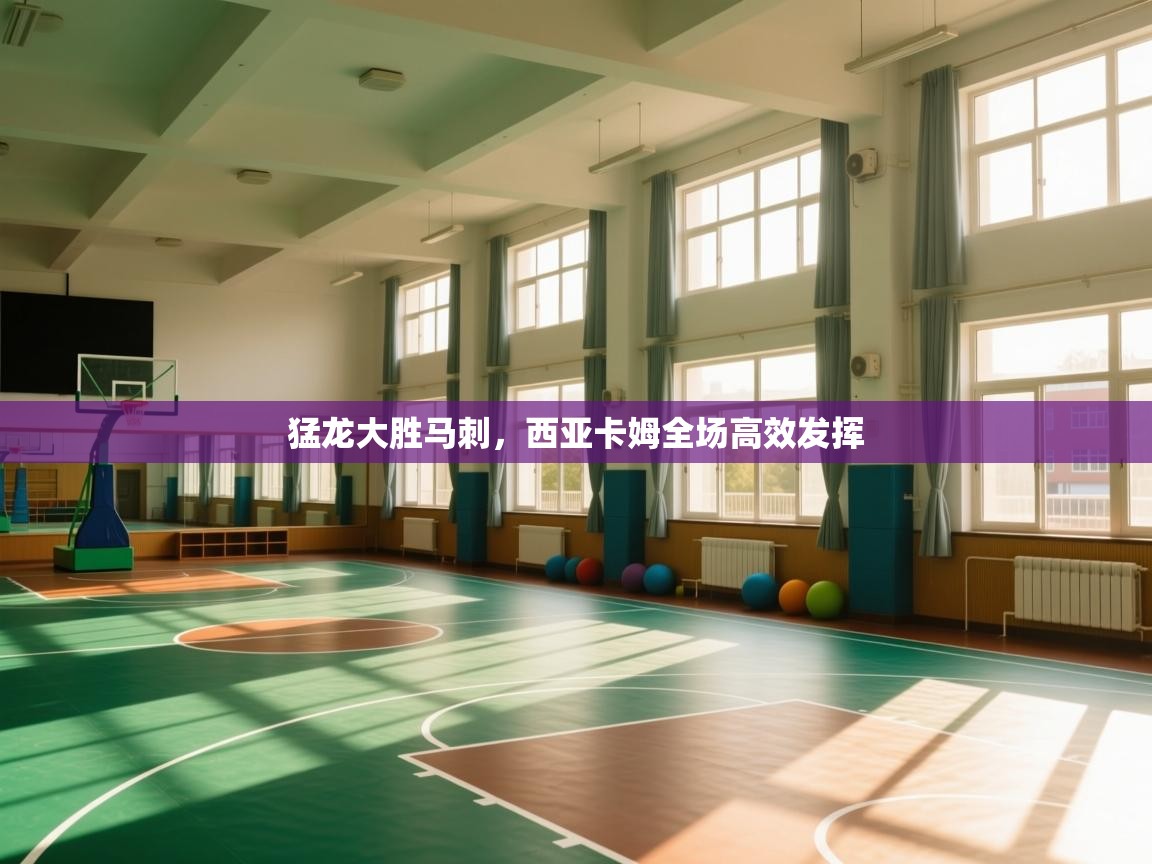 问鼎娱乐ios下载-猛龙大胜马刺,西亚卡姆全场高效发挥 第4张