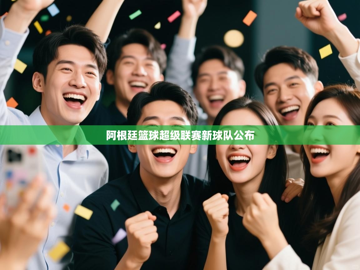 问鼎娱乐官方网站-阿根廷篮球超级联赛新球队公布 第1张