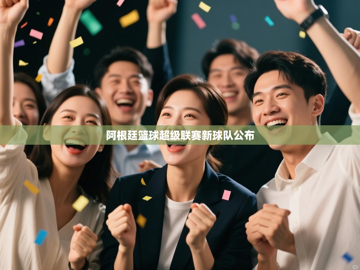 问鼎娱乐官方网站-阿根廷篮球超级联赛新球队公布 第2张