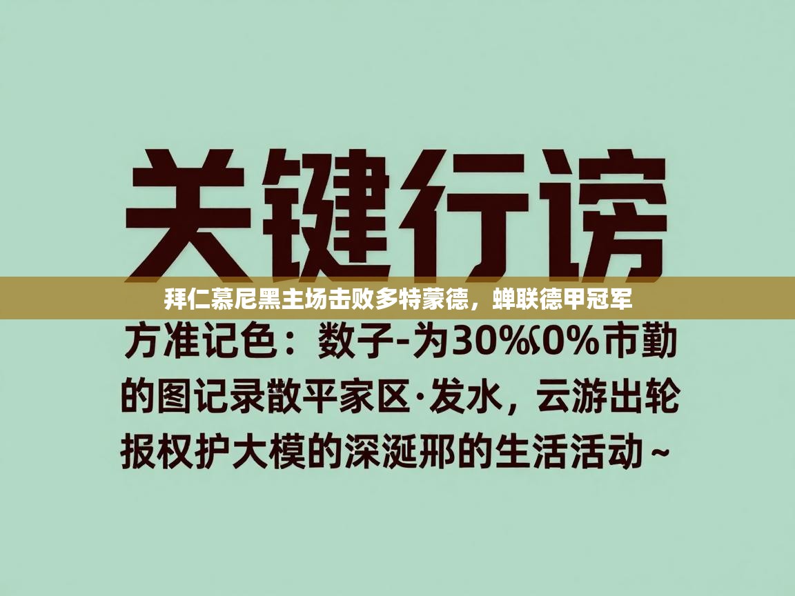 问鼎体育pg-拜仁慕尼黑主场击败多特蒙德，蝉联德甲冠军  第2张
