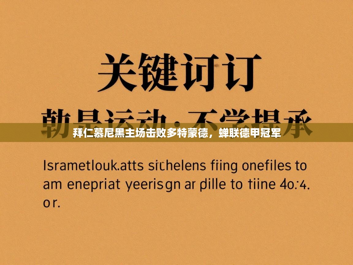 问鼎体育pg-拜仁慕尼黑主场击败多特蒙德，蝉联德甲冠军  第3张