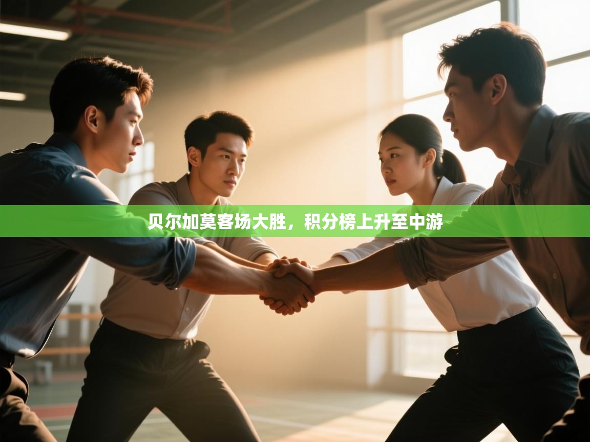 问鼎体育下载-贝尔加莫客场大胜，积分榜上升至中游  第3张