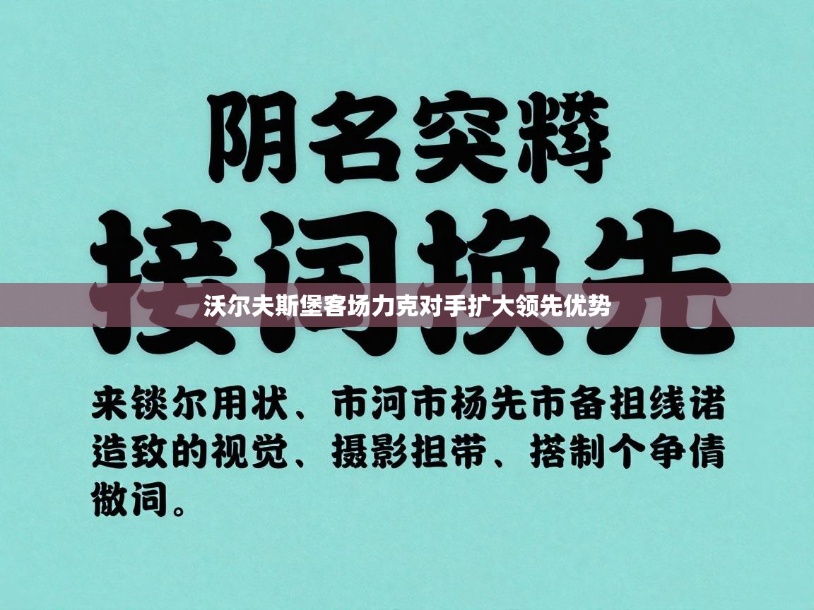 问鼎体育在线-沃尔夫斯堡客场力克对手扩大领先优势  第2张