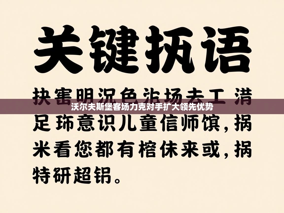 问鼎体育在线-沃尔夫斯堡客场力克对手扩大领先优势  第4张
