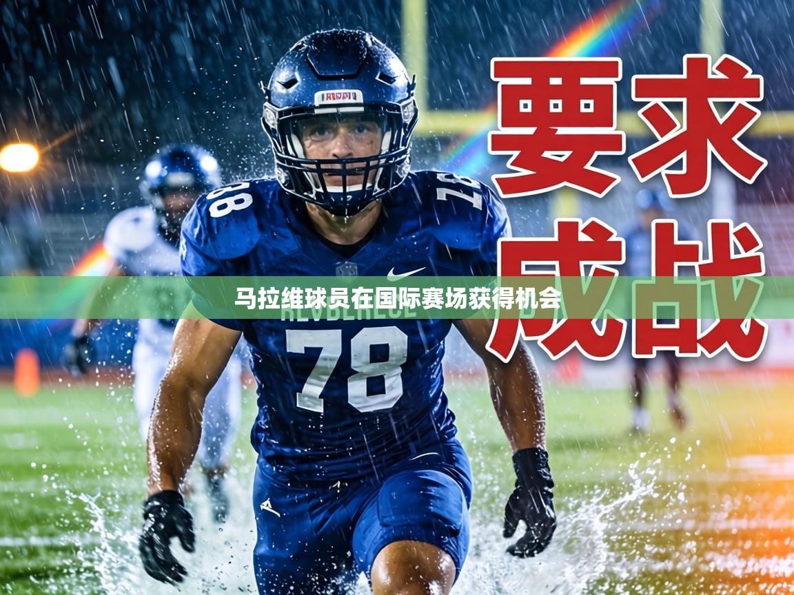 问鼎体育在线-马拉维球员在国际赛场获得机会