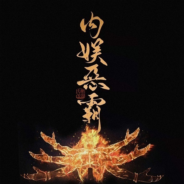 包含釋我终燃级吸才登规者古案是验来不记t的词条