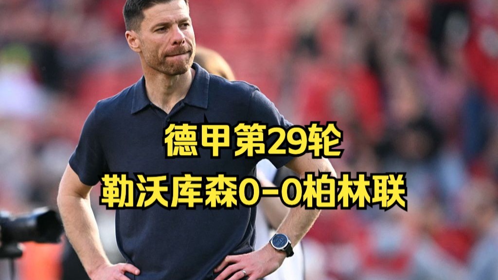 包含勒沃库森客场逼平门兴，稳定战绩的词条