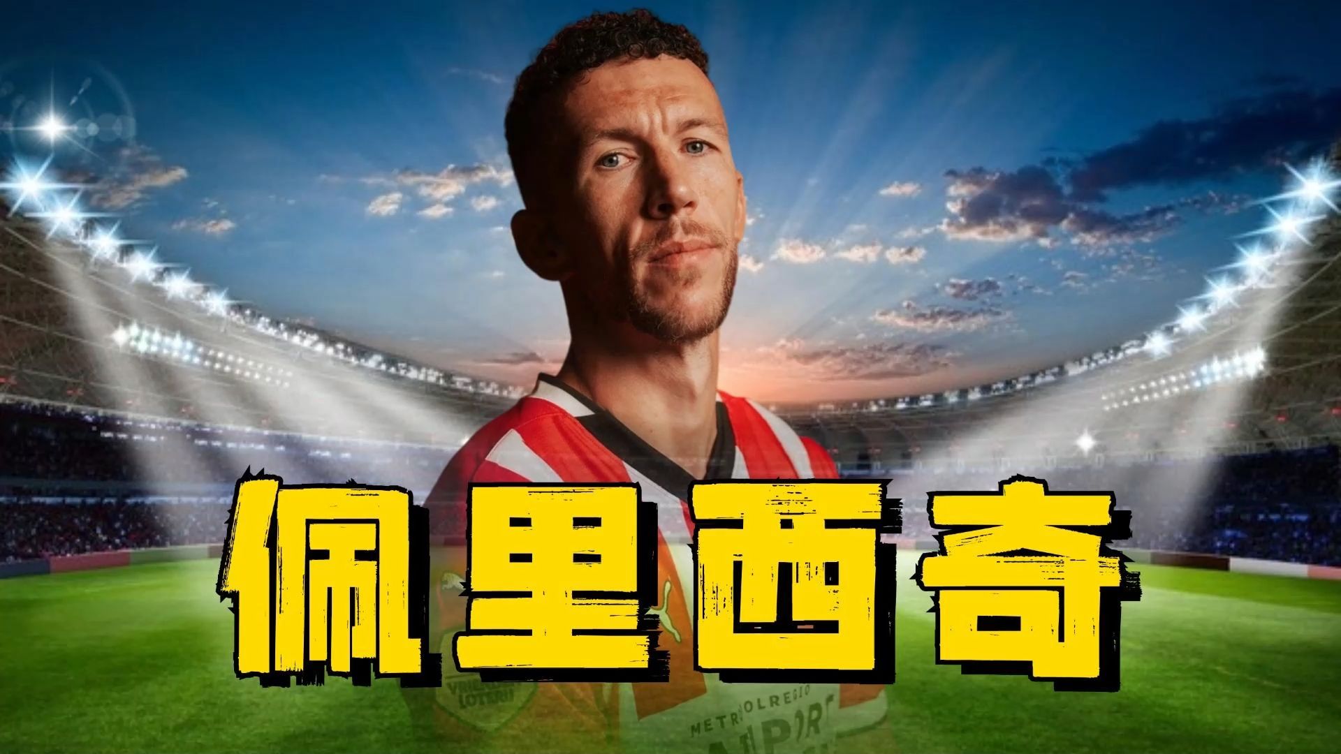 包含埃因霍温胜出一仗，实力雄厚迎接下一轮比赛的词条