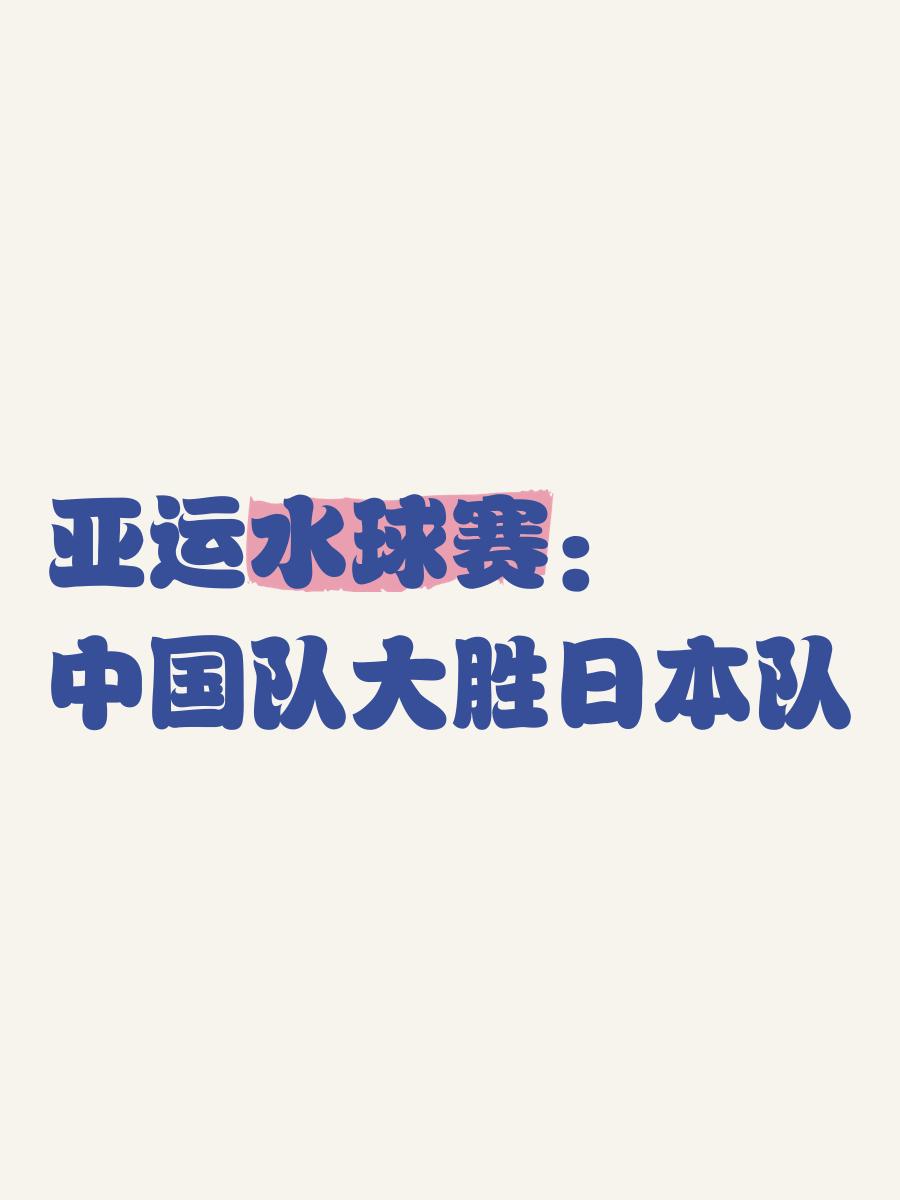 辽宁赢德集团-中国队大胜取得惊人胜利创造历史