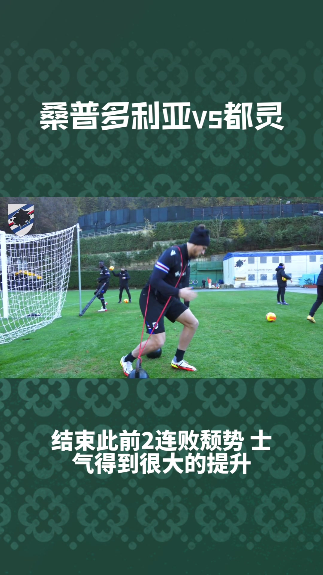 桑普多尼亚主场赢球，打破颓势
