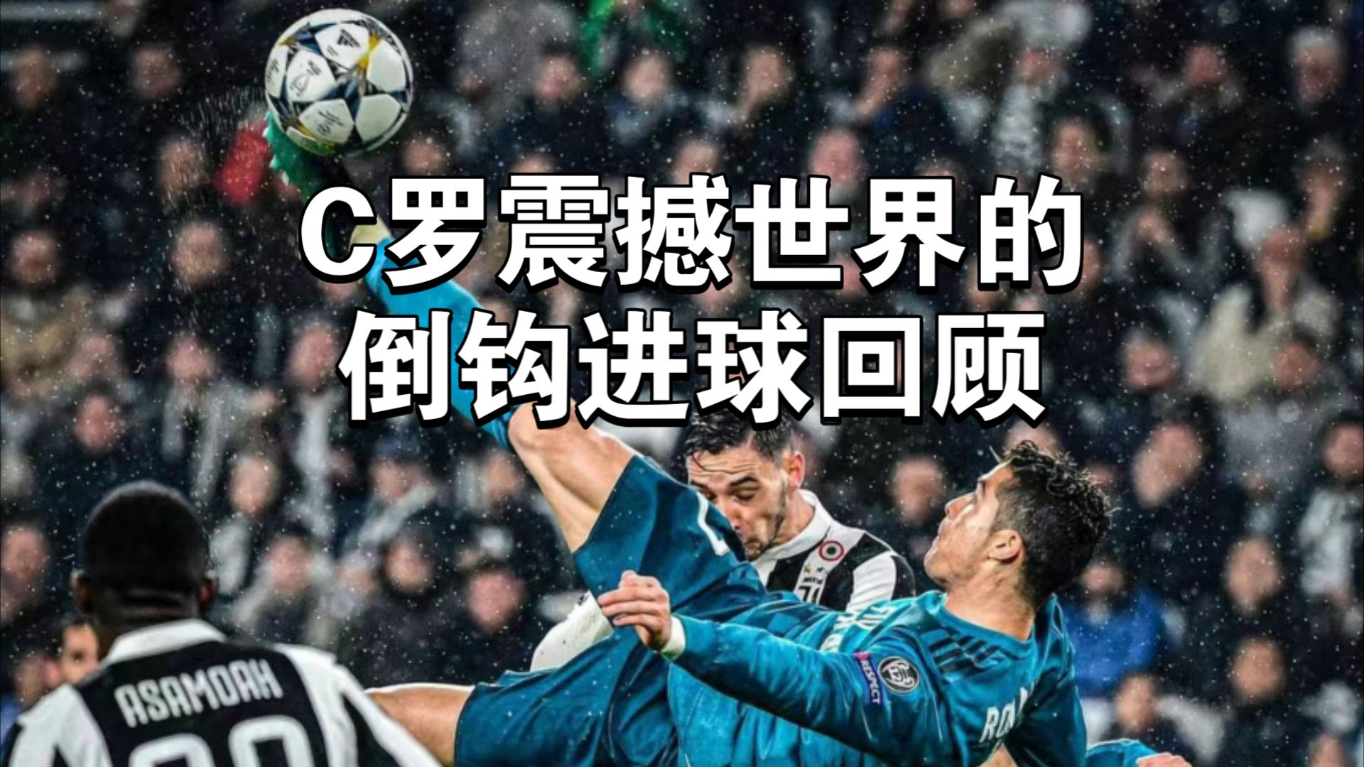 包含马斯特罗维奇倒勾进球全场响起掌声，技术高超的词条